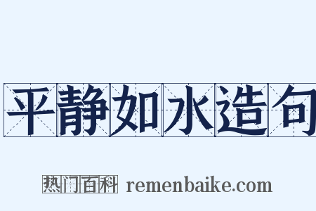 平静如水造句是什么意思的图片